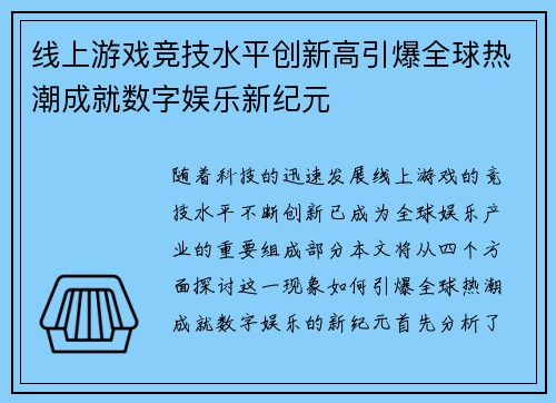 线上游戏竞技水平创新高引爆全球热潮成就数字娱乐新纪元