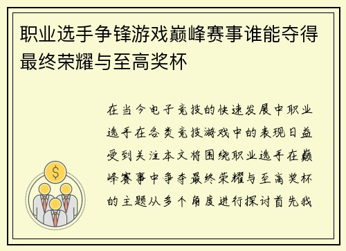 职业选手争锋游戏巅峰赛事谁能夺得最终荣耀与至高奖杯