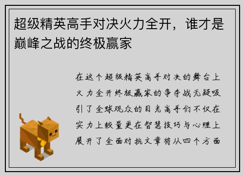 超级精英高手对决火力全开，谁才是巅峰之战的终极赢家