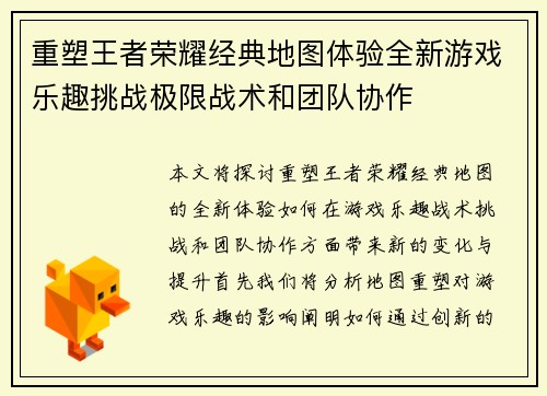 重塑王者荣耀经典地图体验全新游戏乐趣挑战极限战术和团队协作