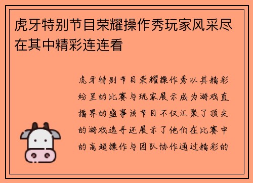 虎牙特别节目荣耀操作秀玩家风采尽在其中精彩连连看