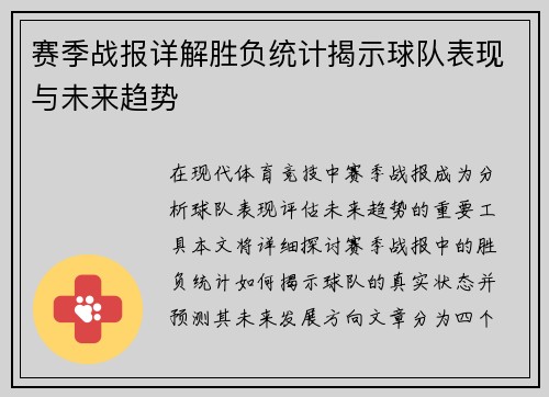 赛季战报详解胜负统计揭示球队表现与未来趋势