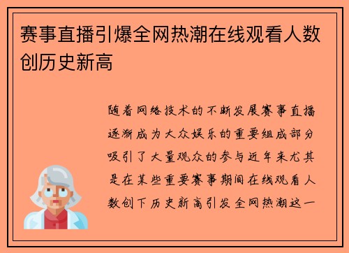 赛事直播引爆全网热潮在线观看人数创历史新高