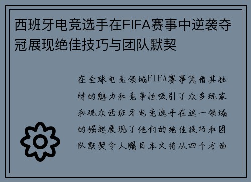 西班牙电竞选手在FIFA赛事中逆袭夺冠展现绝佳技巧与团队默契