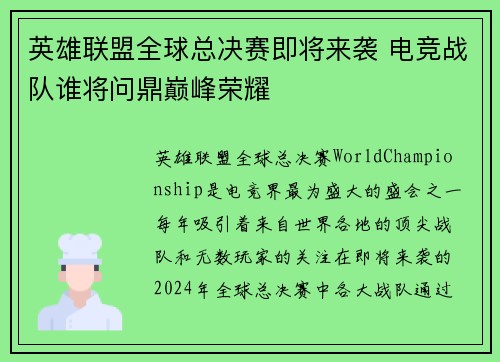 英雄联盟全球总决赛即将来袭 电竞战队谁将问鼎巅峰荣耀