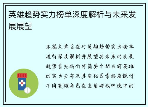 英雄趋势实力榜单深度解析与未来发展展望