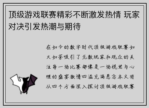 顶级游戏联赛精彩不断激发热情 玩家对决引发热潮与期待