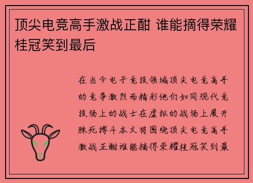 顶尖电竞高手激战正酣 谁能摘得荣耀桂冠笑到最后