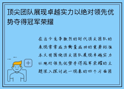 顶尖团队展现卓越实力以绝对领先优势夺得冠军荣耀