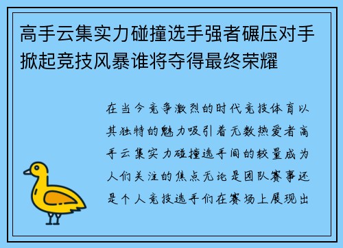 高手云集实力碰撞选手强者碾压对手掀起竞技风暴谁将夺得最终荣耀