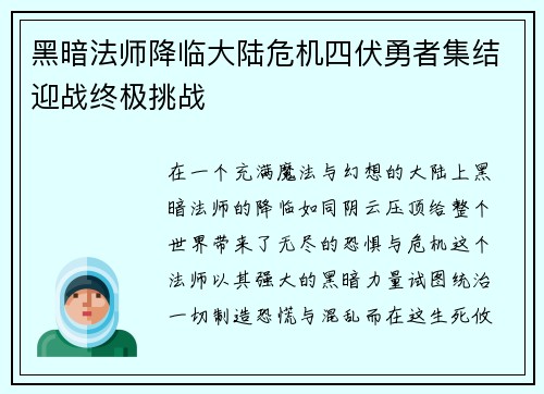 黑暗法师降临大陆危机四伏勇者集结迎战终极挑战