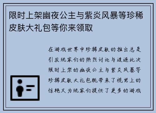 限时上架幽夜公主与紫炎风暴等珍稀皮肤大礼包等你来领取