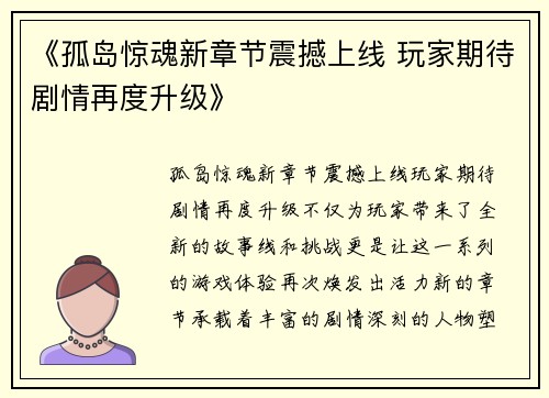 《孤岛惊魂新章节震撼上线 玩家期待剧情再度升级》