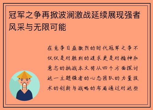 冠军之争再掀波澜激战延续展现强者风采与无限可能