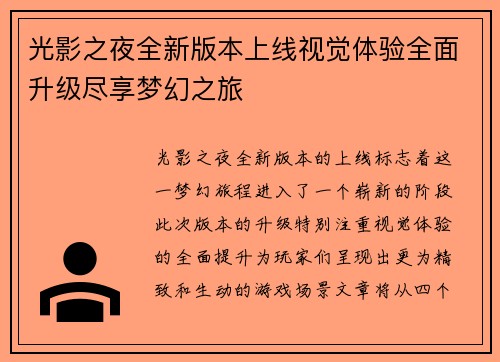 光影之夜全新版本上线视觉体验全面升级尽享梦幻之旅