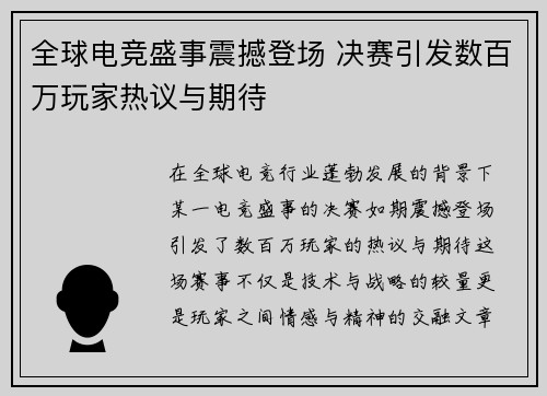 全球电竞盛事震撼登场 决赛引发数百万玩家热议与期待