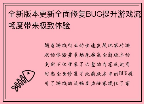 全新版本更新全面修复BUG提升游戏流畅度带来极致体验