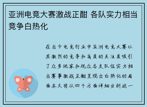 亚洲电竞大赛激战正酣 各队实力相当竞争白热化