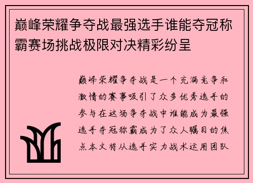 巅峰荣耀争夺战最强选手谁能夺冠称霸赛场挑战极限对决精彩纷呈