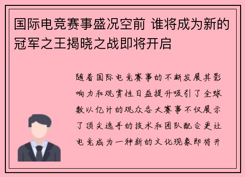 国际电竞赛事盛况空前 谁将成为新的冠军之王揭晓之战即将开启