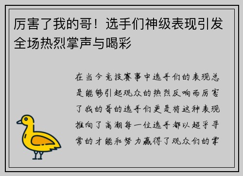 厉害了我的哥！选手们神级表现引发全场热烈掌声与喝彩