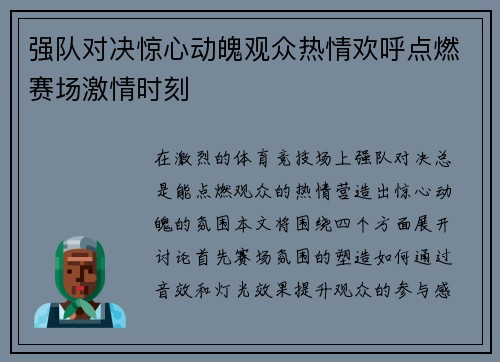 强队对决惊心动魄观众热情欢呼点燃赛场激情时刻