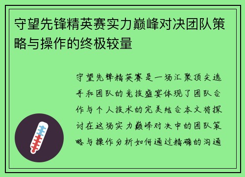 守望先锋精英赛实力巅峰对决团队策略与操作的终极较量