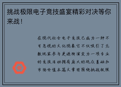 挑战极限电子竞技盛宴精彩对决等你来战！