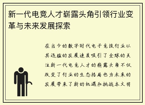 新一代电竞人才崭露头角引领行业变革与未来发展探索