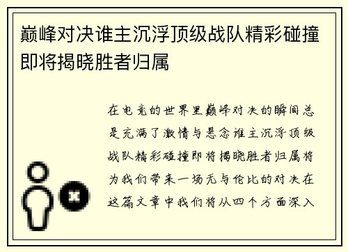 巅峰对决谁主沉浮顶级战队精彩碰撞即将揭晓胜者归属