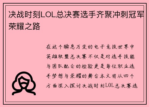 决战时刻LOL总决赛选手齐聚冲刺冠军荣耀之路