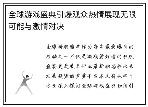 全球游戏盛典引爆观众热情展现无限可能与激情对决