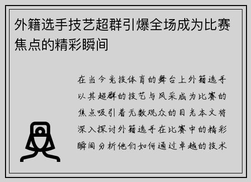 外籍选手技艺超群引爆全场成为比赛焦点的精彩瞬间