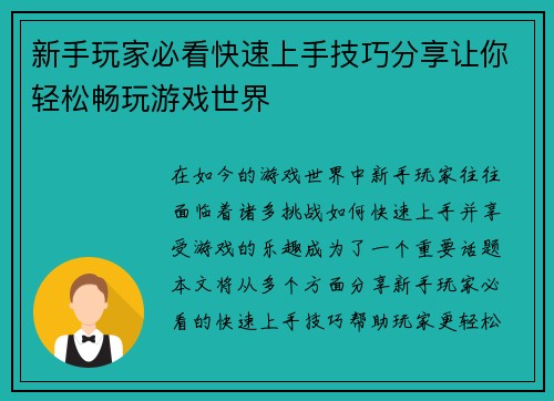 新手玩家必看快速上手技巧分享让你轻松畅玩游戏世界