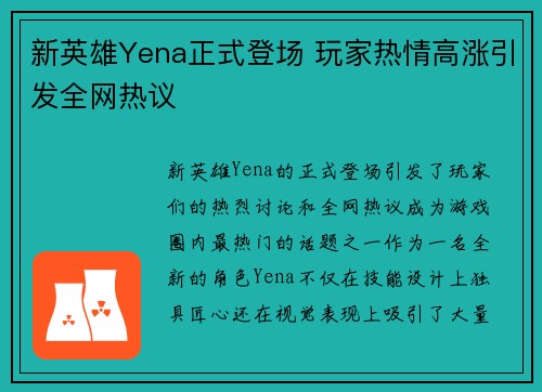 新英雄Yena正式登场 玩家热情高涨引发全网热议