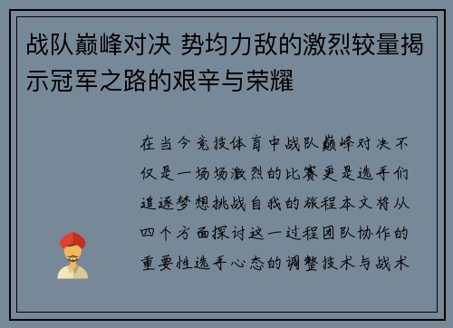 战队巅峰对决 势均力敌的激烈较量揭示冠军之路的艰辛与荣耀