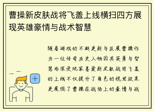 曹操新皮肤战将飞盖上线横扫四方展现英雄豪情与战术智慧