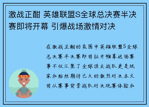 激战正酣 英雄联盟S全球总决赛半决赛即将开幕 引爆战场激情对决