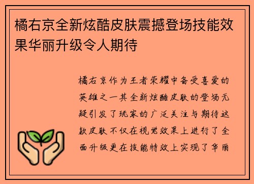 橘右京全新炫酷皮肤震撼登场技能效果华丽升级令人期待