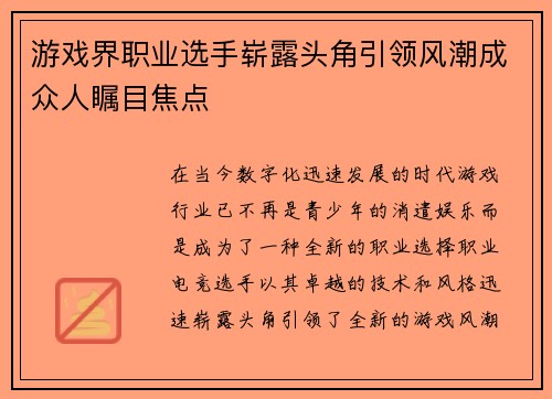 游戏界职业选手崭露头角引领风潮成众人瞩目焦点