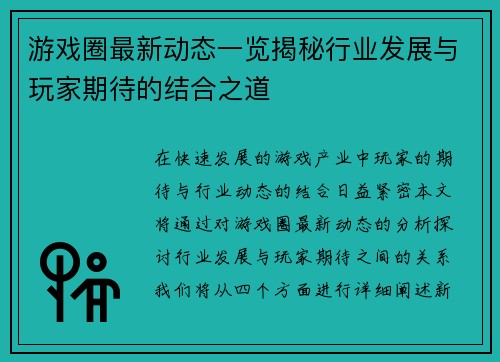 游戏圈最新动态一览揭秘行业发展与玩家期待的结合之道