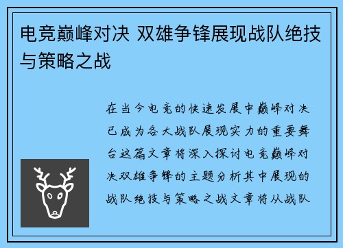 电竞巅峰对决 双雄争锋展现战队绝技与策略之战