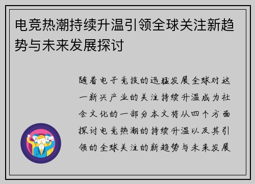 电竞热潮持续升温引领全球关注新趋势与未来发展探讨