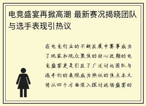 电竞盛宴再掀高潮 最新赛况揭晓团队与选手表现引热议