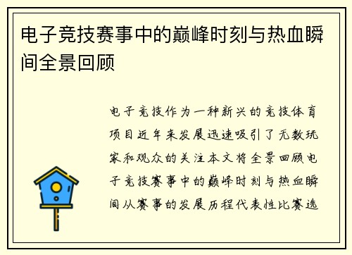 电子竞技赛事中的巅峰时刻与热血瞬间全景回顾