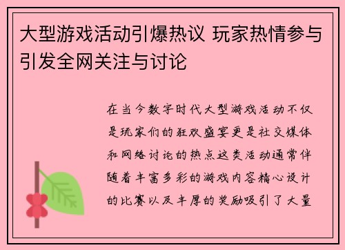 大型游戏活动引爆热议 玩家热情参与引发全网关注与讨论