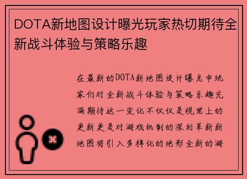 DOTA新地图设计曝光玩家热切期待全新战斗体验与策略乐趣