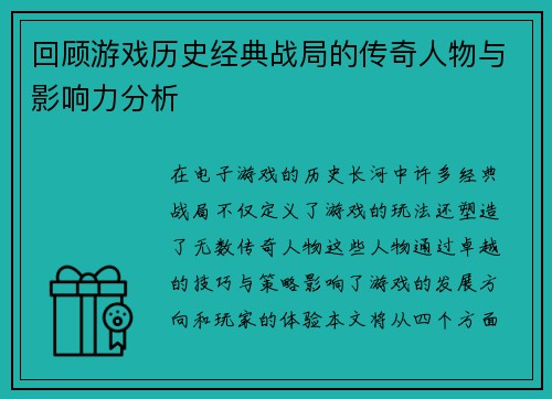 回顾游戏历史经典战局的传奇人物与影响力分析