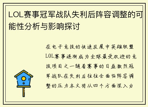 LOL赛事冠军战队失利后阵容调整的可能性分析与影响探讨