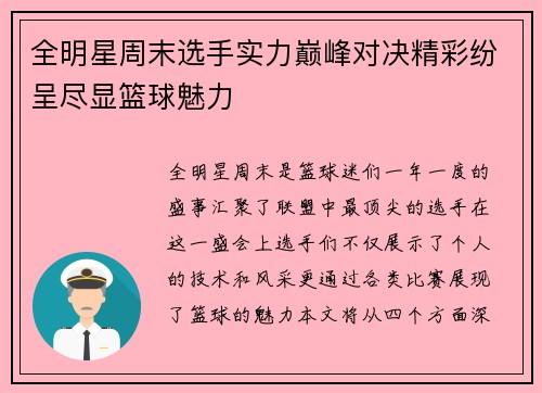 全明星周末选手实力巅峰对决精彩纷呈尽显篮球魅力